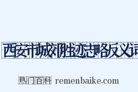 西安市城郊胜迹志略反义词是什么意思的图片